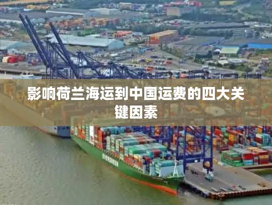影响荷兰海运到中国运费的四大关键因素