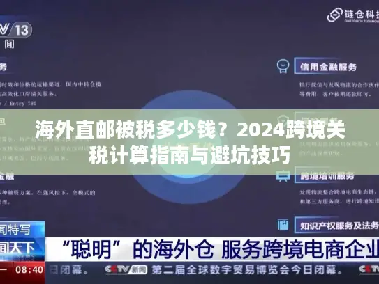 海外直邮被税多少钱？2024跨境关税计算指南与避坑技巧