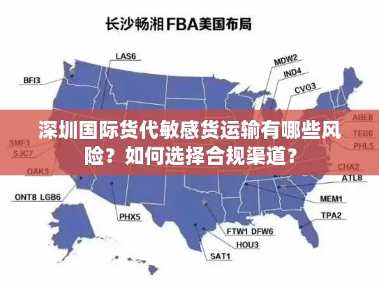 深圳国际货代敏感货运输有哪些风险？如何选择合规渠道？