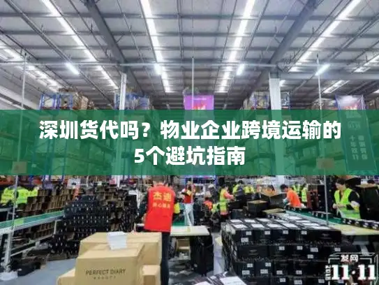 深圳货代吗？物业企业跨境运输的5个避坑指南