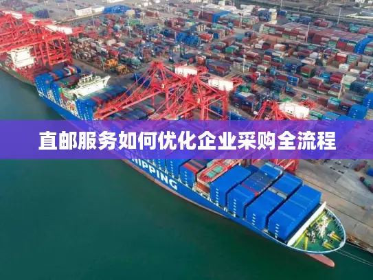 直邮服务如何优化企业采购全流程