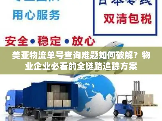 美亚物流单号查询难题如何破解？物业企业必看的全链路追踪方案