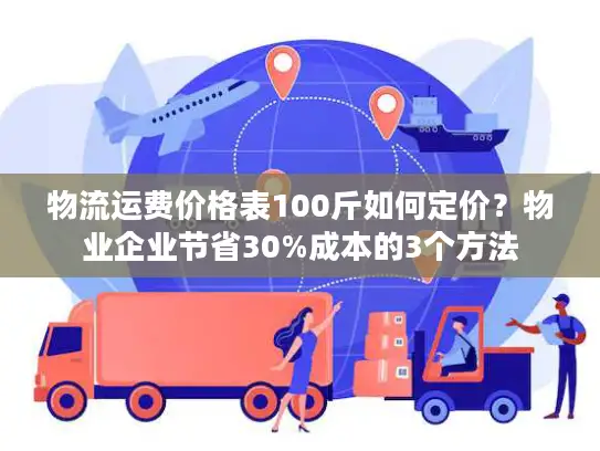物流运费价格表100斤如何定价？物业企业节省30%成本的3个方法