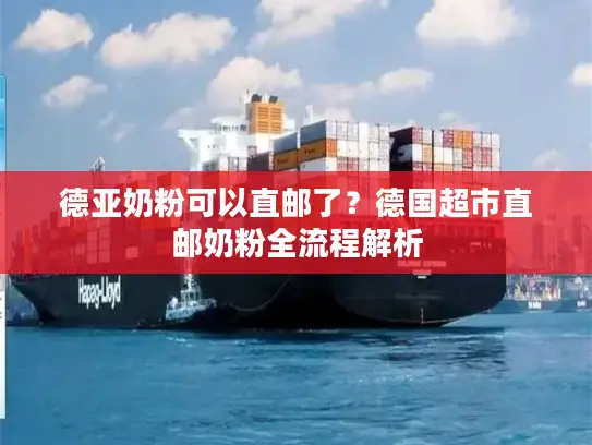 德亚奶粉可以直邮了？德国超市直邮奶粉全流程解析