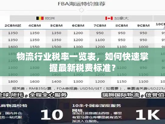 物流行业税率一览表，如何快速掌握最新税费标准？