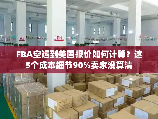 FBA空运到美国报价如何计算？这5个成本细节90%卖家没算清