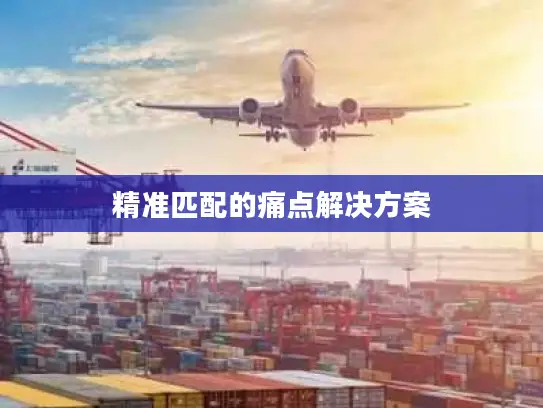 精准匹配的痛点解决方案