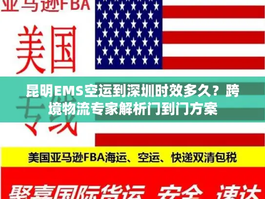 昆明EMS空运到深圳时效多久？跨境物流专家解析门到门方案