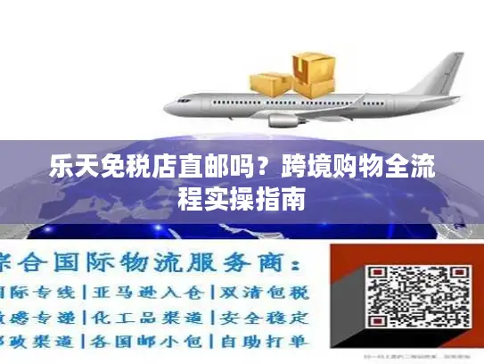 乐天免税店直邮吗？跨境购物全流程实操指南