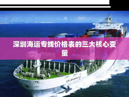 深圳海运专线价格表的三大核心变量