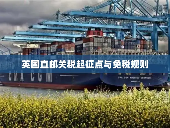 英国直邮关税起征点与免税规则