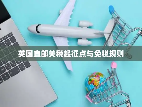 英国直邮关税起征点与免税规则