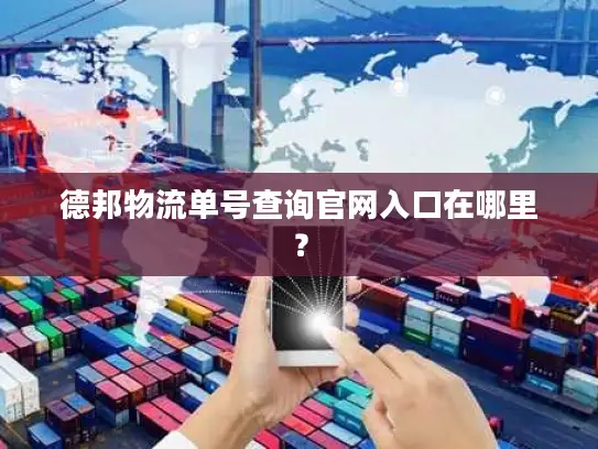 德邦物流单号查询官网入口在哪里？