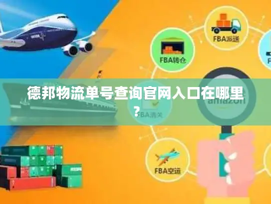 德邦物流单号查询官网入口在哪里？
