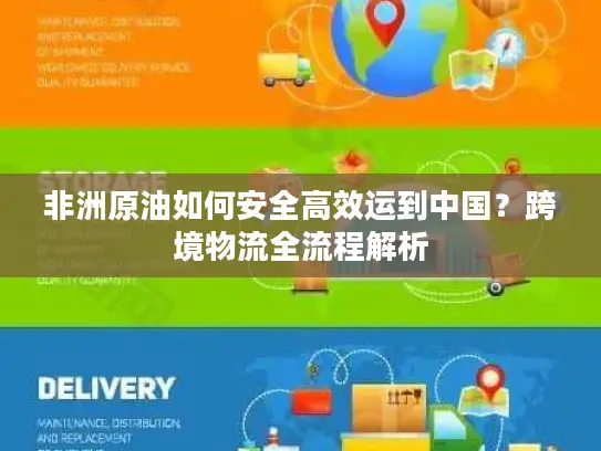 非洲原油如何安全高效运到中国？跨境物流全流程解析