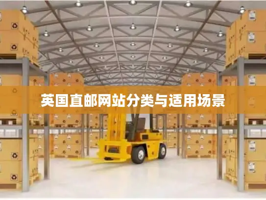 英国直邮网站分类与适用场景