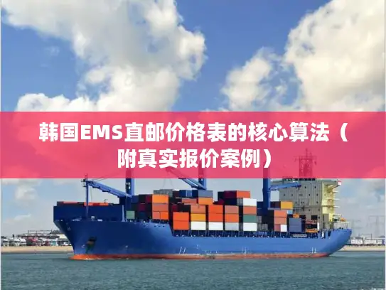 韩国EMS直邮价格表的核心算法（附真实报价案例）