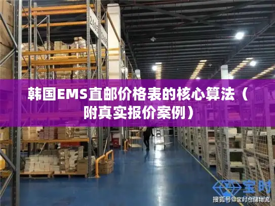 韩国EMS直邮价格表的核心算法（附真实报价案例）