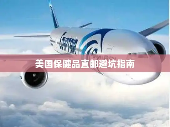 美国保健品直邮避坑指南