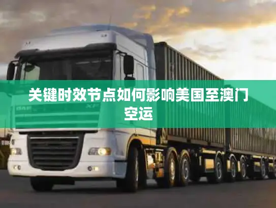 关键时效节点如何影响美国至澳门空运