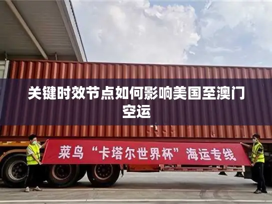 关键时效节点如何影响美国至澳门空运