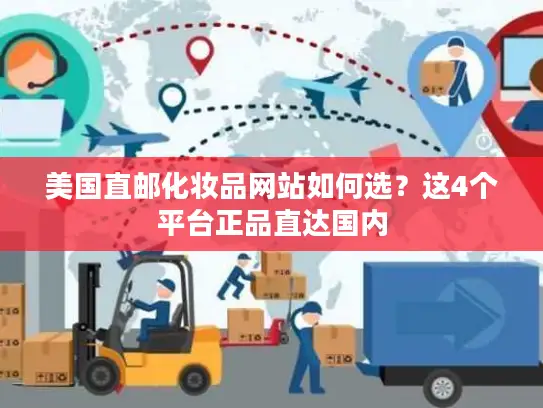 美国直邮化妆品网站如何选？这4个平台正品直达国内
