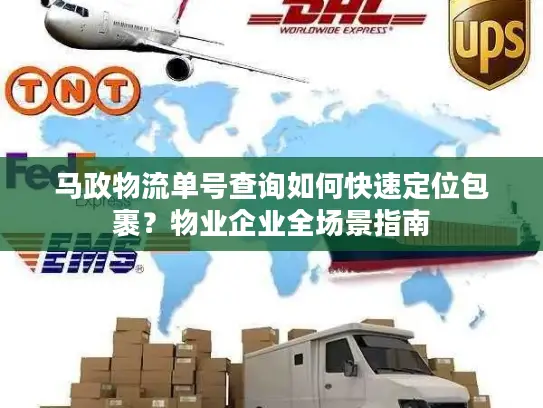 马政物流单号查询如何快速定位包裹？物业企业全场景指南