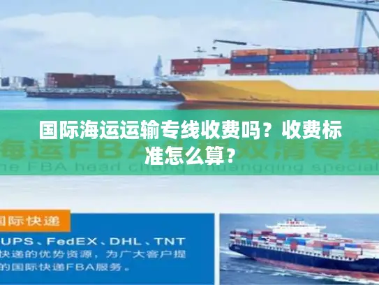 国际海运运输专线收费吗？收费标准怎么算？