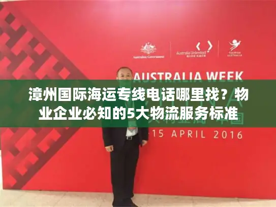 漳州国际海运专线电话哪里找？物业企业必知的5大物流服务标准