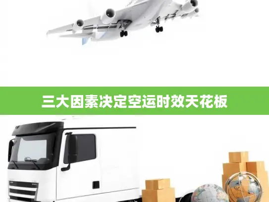 三大因素决定空运时效天花板