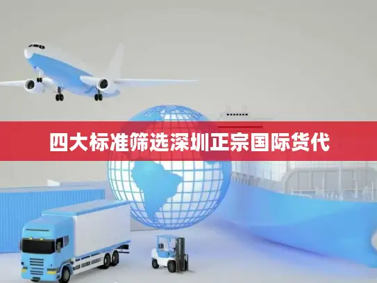 四大标准筛选深圳正宗国际货代