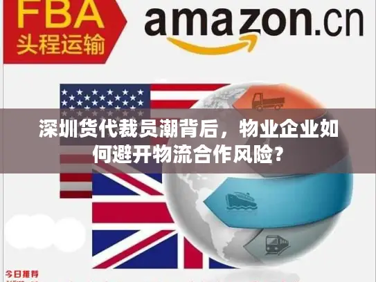 深圳货代裁员潮背后，物业企业如何避开物流合作风险？