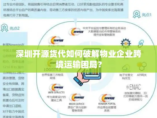 深圳开源货代如何破解物业企业跨境运输困局？