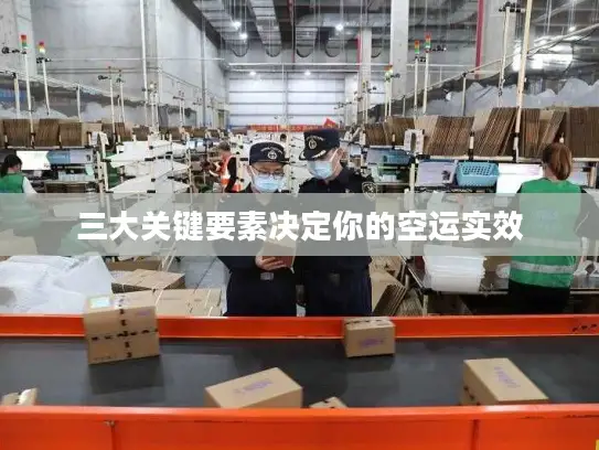 三大关键要素决定你的空运实效
