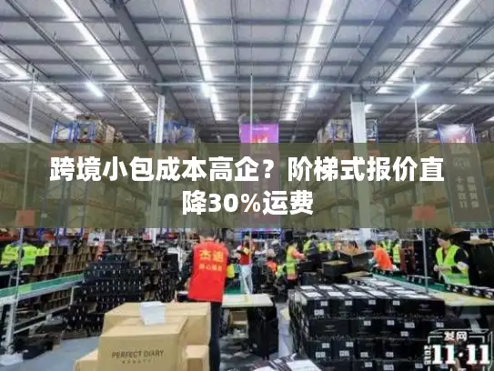 跨境小包成本高企？阶梯式报价直降30%运费