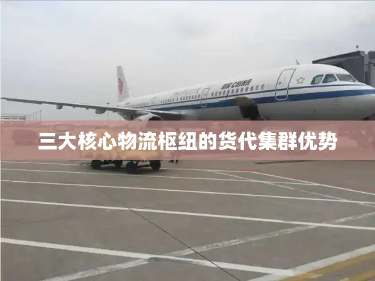 三大核心物流枢纽的货代集群优势