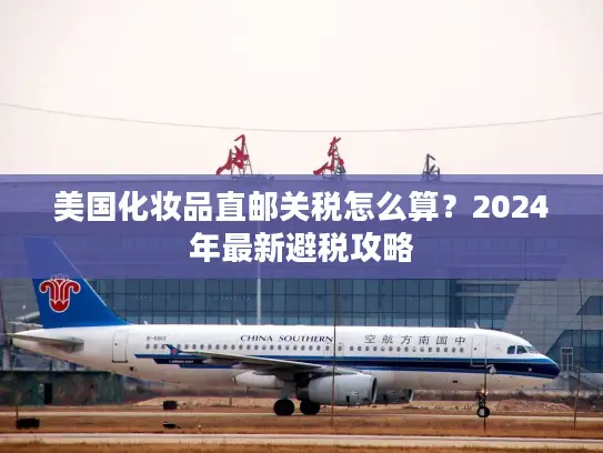美国化妆品直邮关税怎么算？2024年最新避税攻略