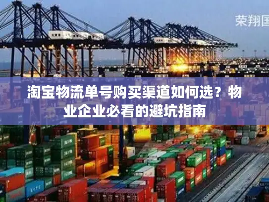 淘宝物流单号购买渠道如何选？物业企业必看的避坑指南