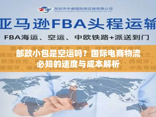 邮政小包是空运吗？国际电商物流必知的速度与成本解析
