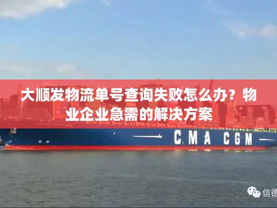 大顺发物流单号查询失败怎么办？物业企业急需的解决方案