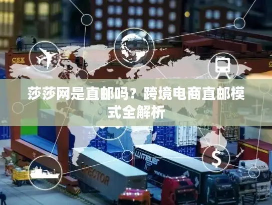 莎莎网是直邮吗？跨境电商直邮模式全解析