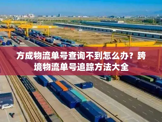 方成物流单号查询不到怎么办？跨境物流单号追踪方法大全