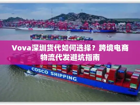 Vova深圳货代如何选择？跨境电商物流代发避坑指南