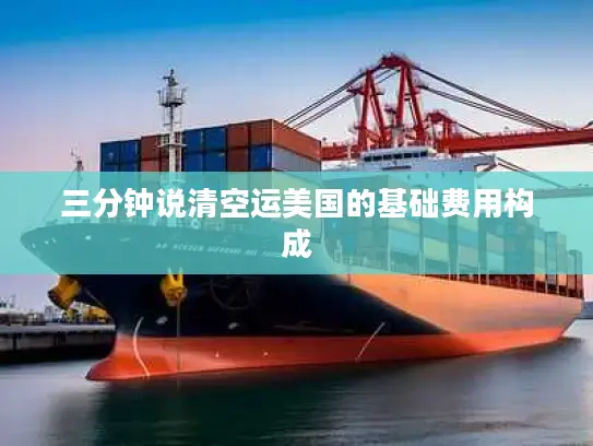 三分钟说清空运美国的基础费用构成