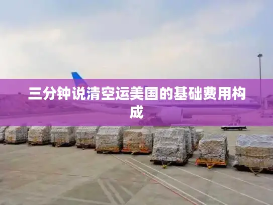 三分钟说清空运美国的基础费用构成