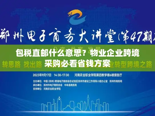 包税直邮什么意思？物业企业跨境采购必看省钱方案