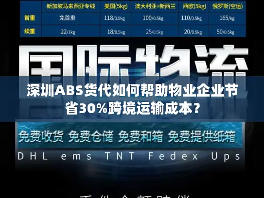 深圳ABS货代如何帮助物业企业节省30%跨境运输成本？