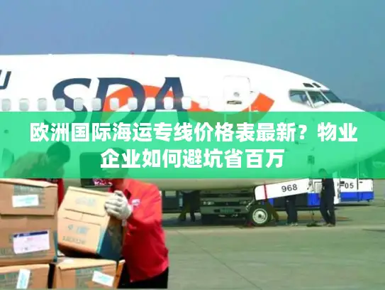 欧洲国际海运专线价格表最新？物业企业如何避坑省百万