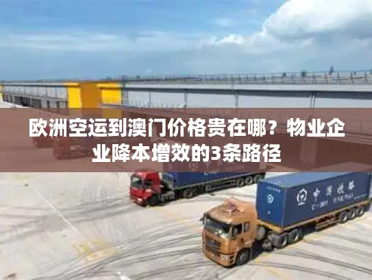 欧洲空运到澳门价格贵在哪？物业企业降本增效的3条路径
