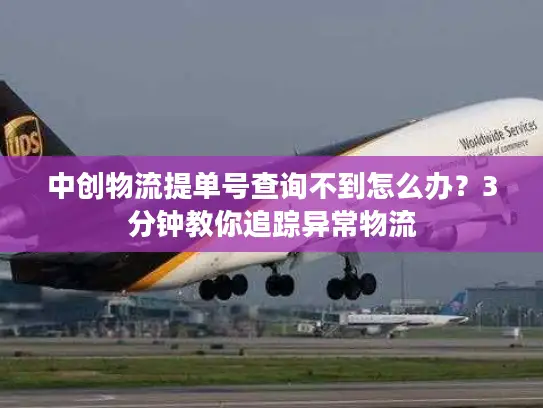 中创物流提单号查询不到怎么办？3分钟教你追踪异常物流